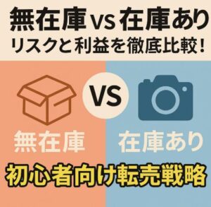 無在庫 vs 在庫あり｜リスクと利益を徹底比較！初心者向け転売戦略